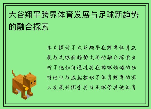 大谷翔平跨界体育发展与足球新趋势的融合探索