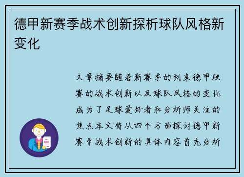 德甲新赛季战术创新探析球队风格新变化