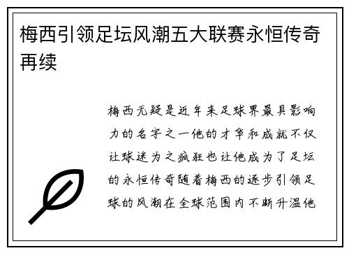 梅西引领足坛风潮五大联赛永恒传奇再续