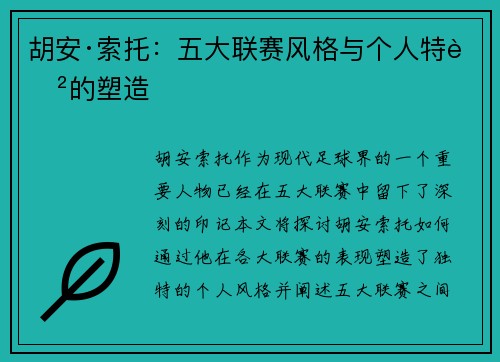 胡安·索托：五大联赛风格与个人特色的塑造