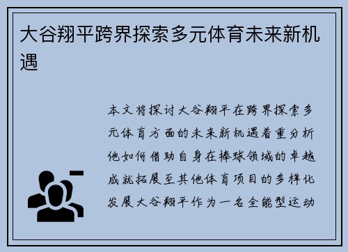 大谷翔平跨界探索多元体育未来新机遇