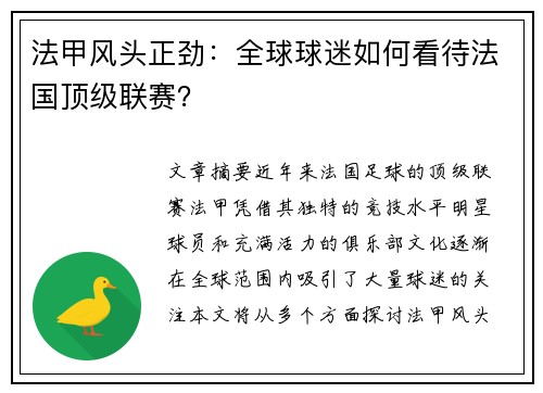 法甲风头正劲：全球球迷如何看待法国顶级联赛？