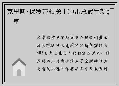克里斯·保罗带领勇士冲击总冠军新篇章