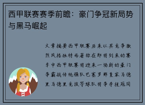 西甲联赛赛季前瞻：豪门争冠新局势与黑马崛起