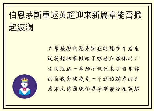 伯恩茅斯重返英超迎来新篇章能否掀起波澜