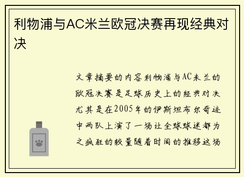 利物浦与AC米兰欧冠决赛再现经典对决