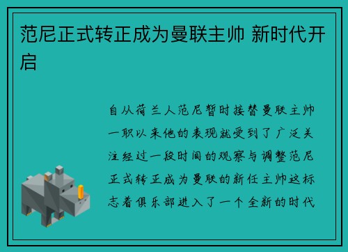 范尼正式转正成为曼联主帅 新时代开启