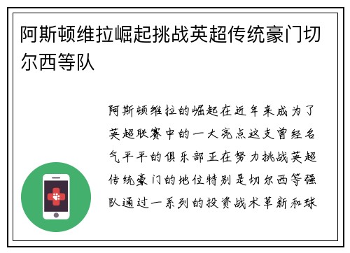 阿斯顿维拉崛起挑战英超传统豪门切尔西等队
