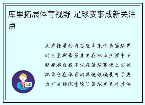 库里拓展体育视野 足球赛事成新关注点