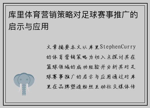 库里体育营销策略对足球赛事推广的启示与应用
