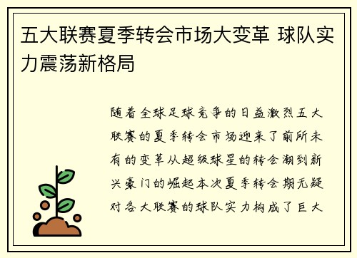 五大联赛夏季转会市场大变革 球队实力震荡新格局