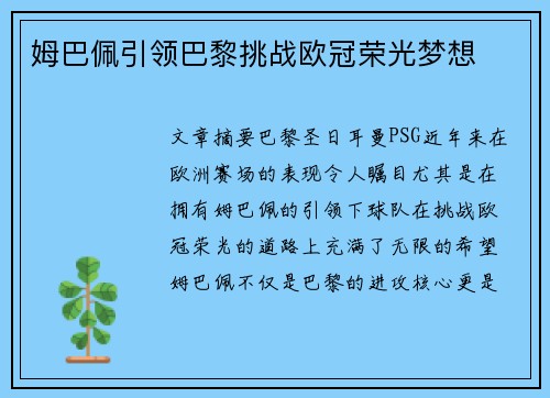 姆巴佩引领巴黎挑战欧冠荣光梦想