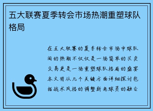 五大联赛夏季转会市场热潮重塑球队格局