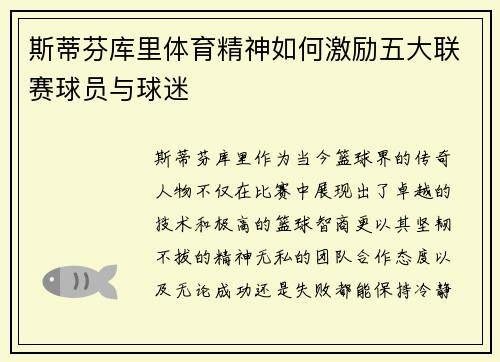 斯蒂芬库里体育精神如何激励五大联赛球员与球迷