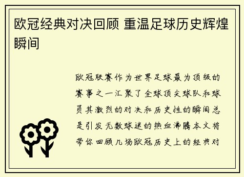 欧冠经典对决回顾 重温足球历史辉煌瞬间