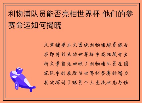 利物浦队员能否亮相世界杯 他们的参赛命运如何揭晓