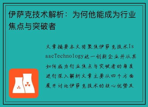 伊萨克技术解析：为何他能成为行业焦点与突破者