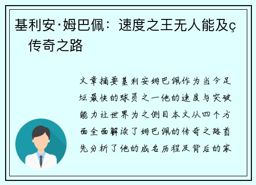 基利安·姆巴佩：速度之王无人能及的传奇之路