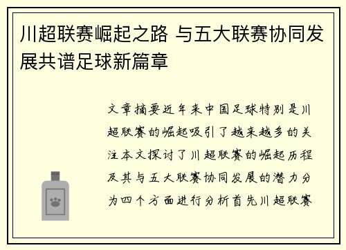 川超联赛崛起之路 与五大联赛协同发展共谱足球新篇章