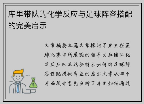 库里带队的化学反应与足球阵容搭配的完美启示