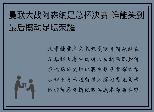 曼联大战阿森纳足总杯决赛 谁能笑到最后撼动足坛荣耀