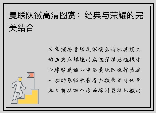 曼联队徽高清图赏：经典与荣耀的完美结合