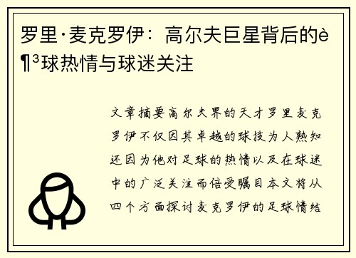 罗里·麦克罗伊：高尔夫巨星背后的足球热情与球迷关注