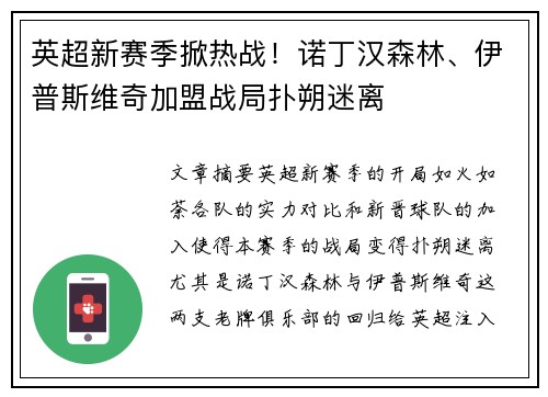 英超新赛季掀热战！诺丁汉森林、伊普斯维奇加盟战局扑朔迷离