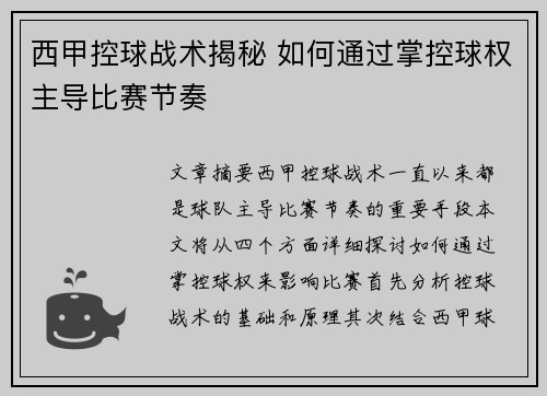 西甲控球战术揭秘 如何通过掌控球权主导比赛节奏