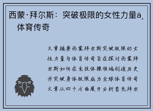 西蒙·拜尔斯：突破极限的女性力量与体育传奇
