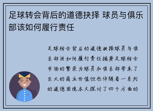 足球转会背后的道德抉择 球员与俱乐部该如何履行责任