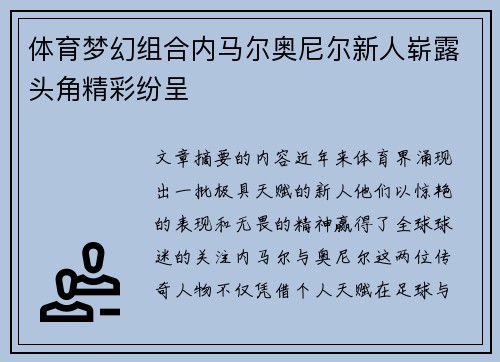 体育梦幻组合内马尔奥尼尔新人崭露头角精彩纷呈