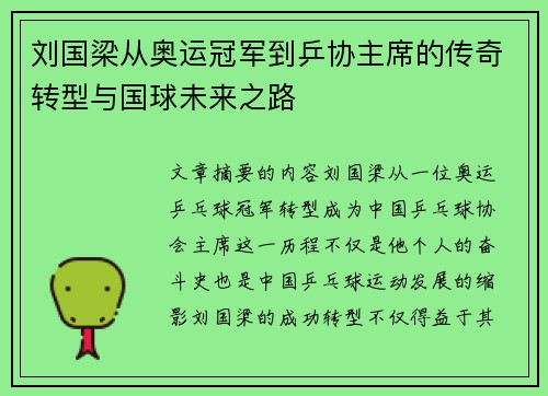 刘国梁从奥运冠军到乒协主席的传奇转型与国球未来之路