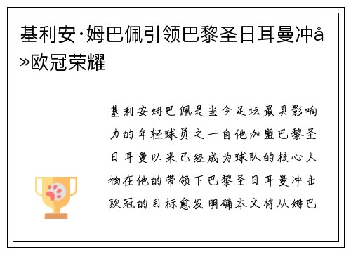 基利安·姆巴佩引领巴黎圣日耳曼冲击欧冠荣耀