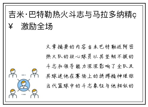 吉米·巴特勒热火斗志与马拉多纳精神激励全场