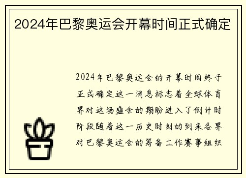 2024年巴黎奥运会开幕时间正式确定