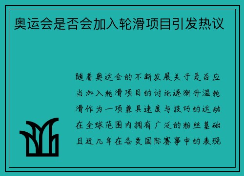 奥运会是否会加入轮滑项目引发热议
