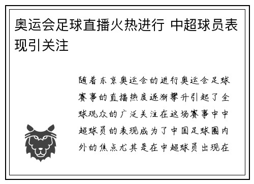 奥运会足球直播火热进行 中超球员表现引关注