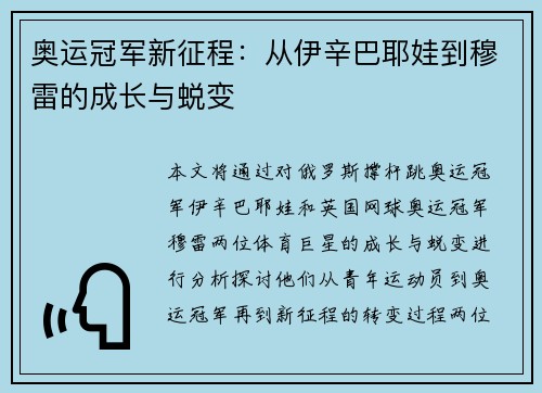 奥运冠军新征程：从伊辛巴耶娃到穆雷的成长与蜕变