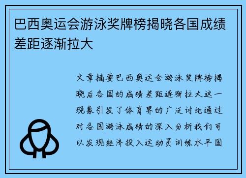 巴西奥运会游泳奖牌榜揭晓各国成绩差距逐渐拉大