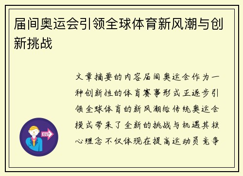 届间奥运会引领全球体育新风潮与创新挑战