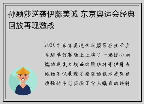 孙颖莎逆袭伊藤美诚 东京奥运会经典回放再现激战