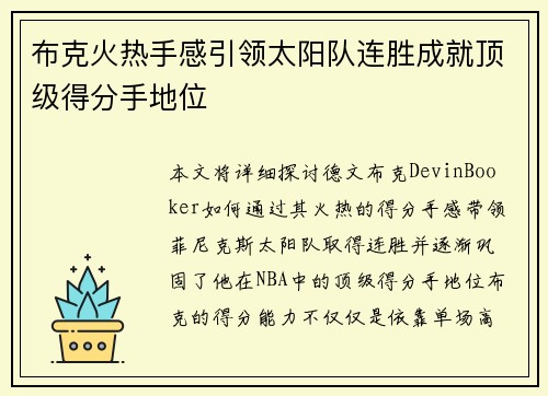 布克火热手感引领太阳队连胜成就顶级得分手地位
