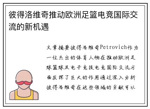 彼得洛维奇推动欧洲足篮电竞国际交流的新机遇