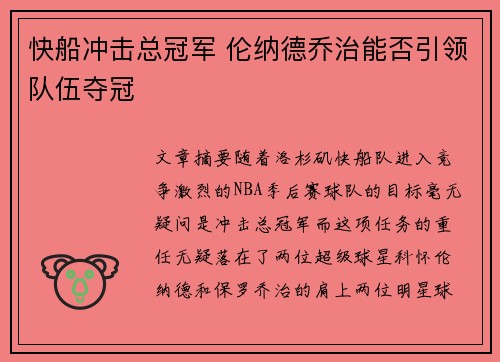 快船冲击总冠军 伦纳德乔治能否引领队伍夺冠