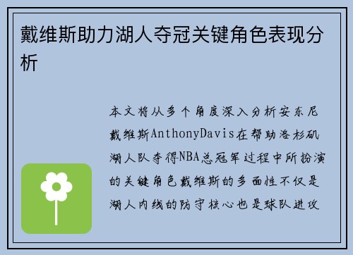 戴维斯助力湖人夺冠关键角色表现分析