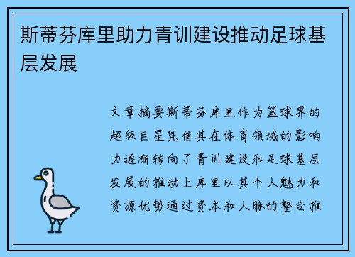 斯蒂芬库里助力青训建设推动足球基层发展