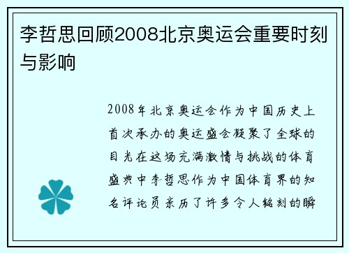 李哲思回顾2008北京奥运会重要时刻与影响