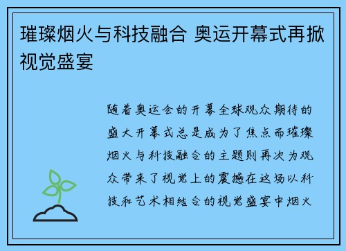 璀璨烟火与科技融合 奥运开幕式再掀视觉盛宴