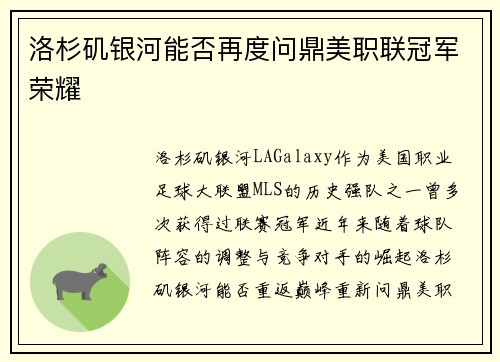 洛杉矶银河能否再度问鼎美职联冠军荣耀